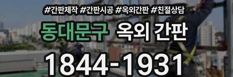 동대문구 옥외 간판