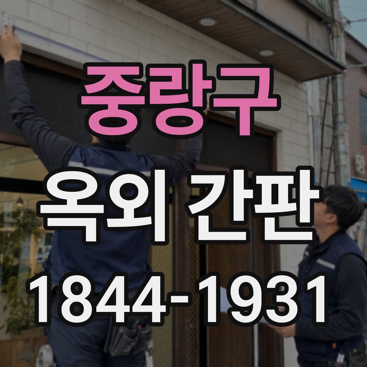 중랑구 옥외 간판