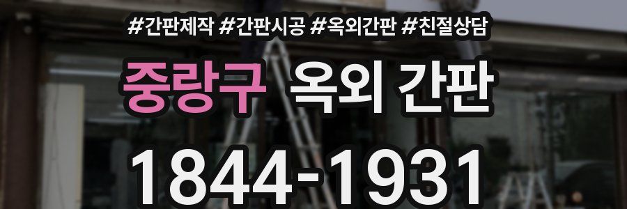 중랑구 옥외 간판