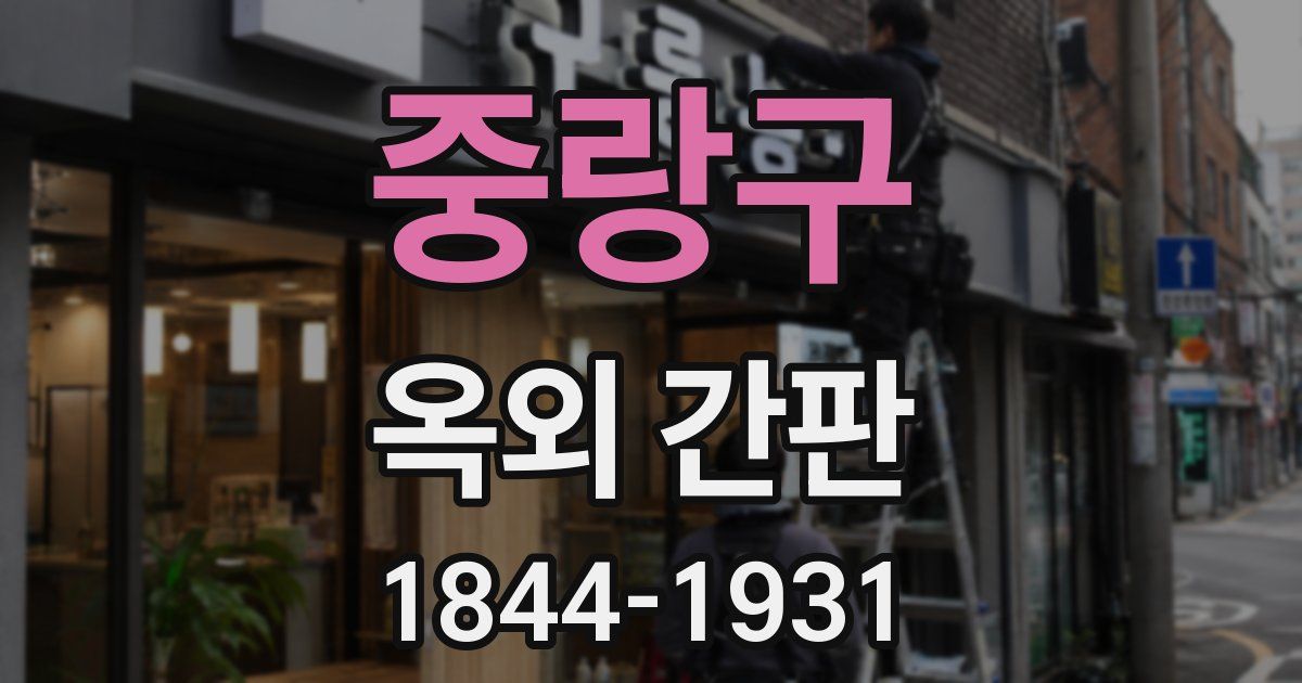 중랑구 옥외 간판