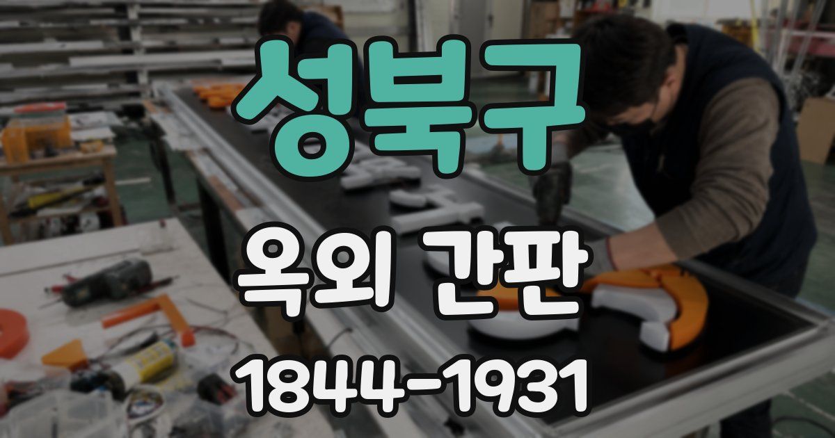 성북구 옥외 간판