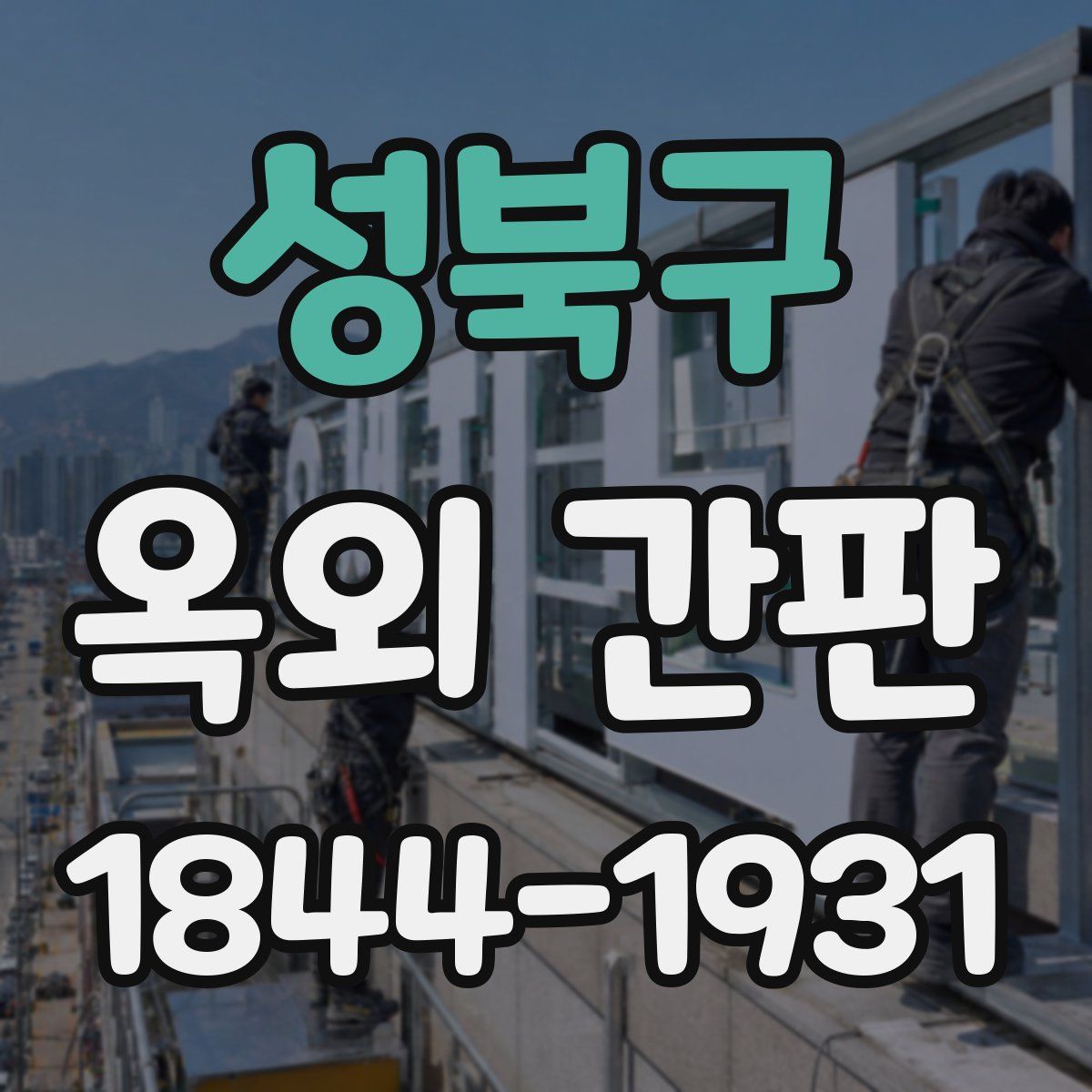 성북구 옥외 간판