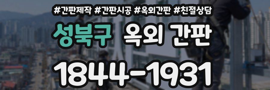 성북구 옥외 간판