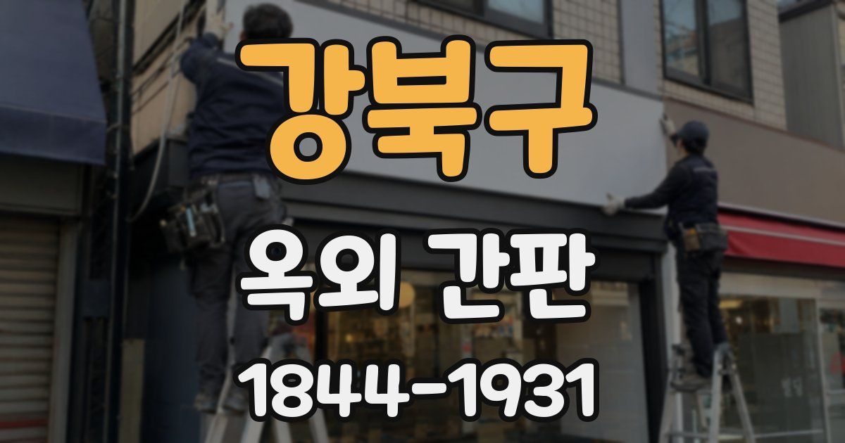 강북구 옥외 간판