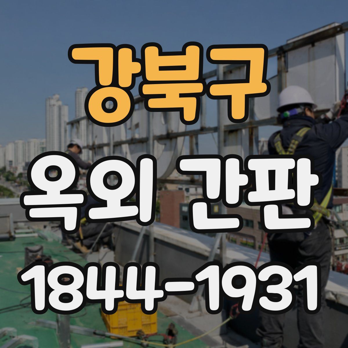 강북구 옥외 간판