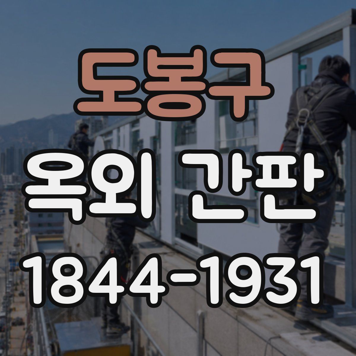 도봉구 옥외 간판