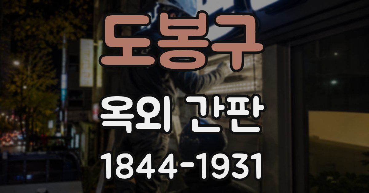 도봉구 옥외 간판