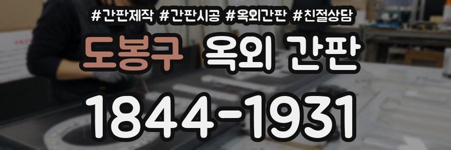 도봉구 옥외 간판