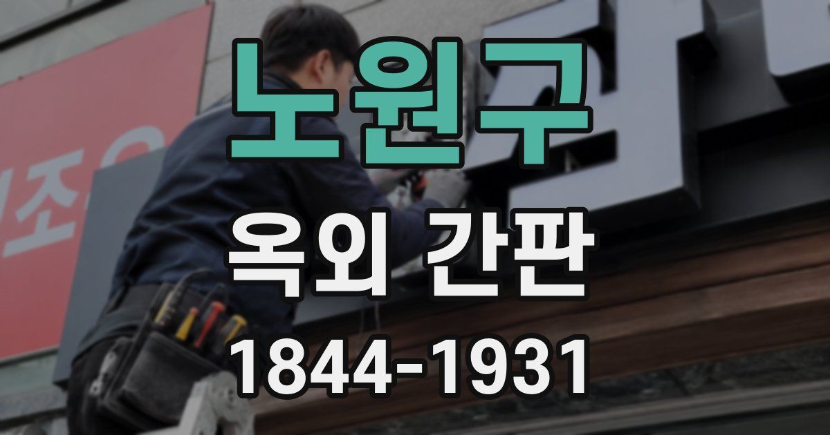 노원구 옥외 간판