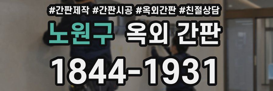 노원구 옥외 간판