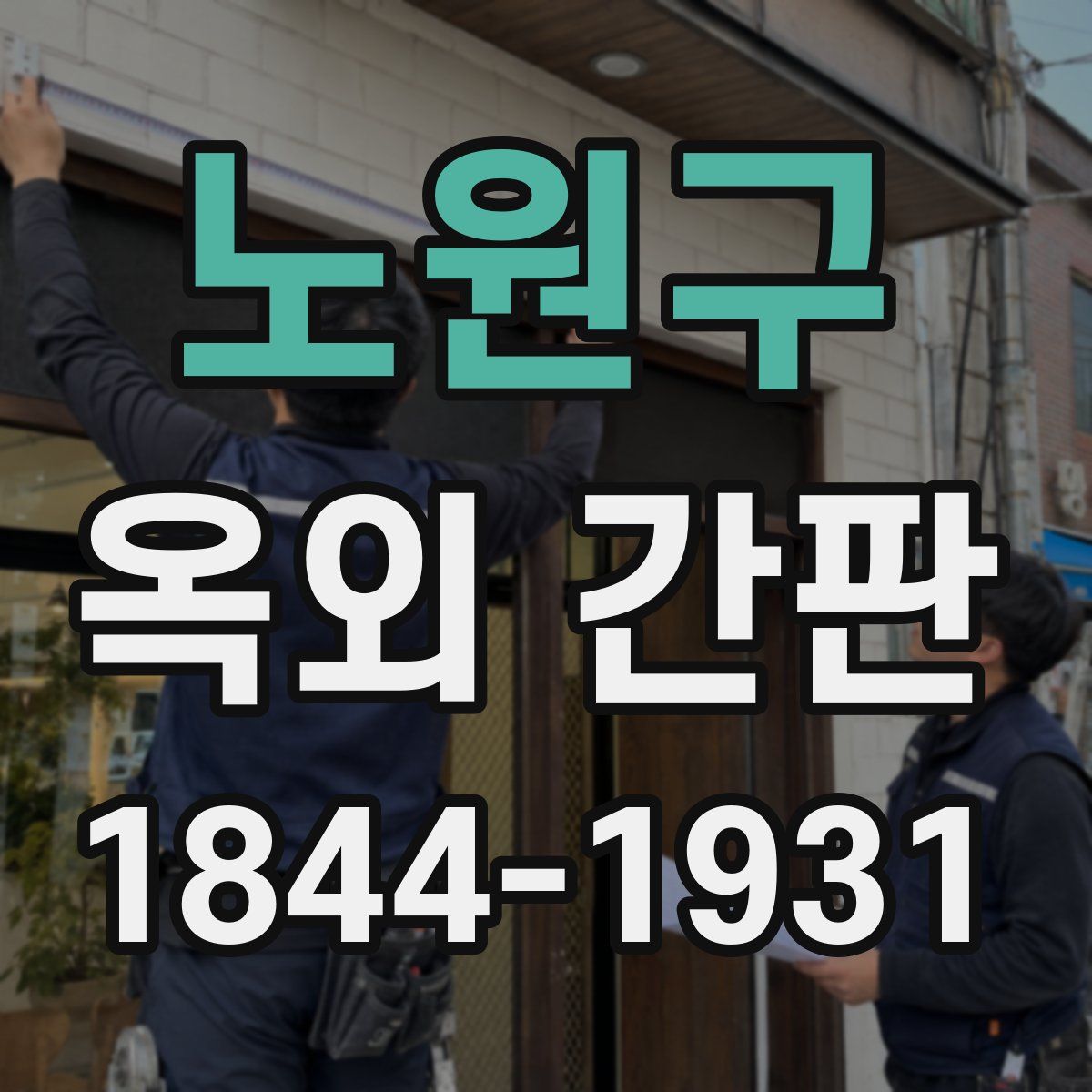 노원구 옥외 간판