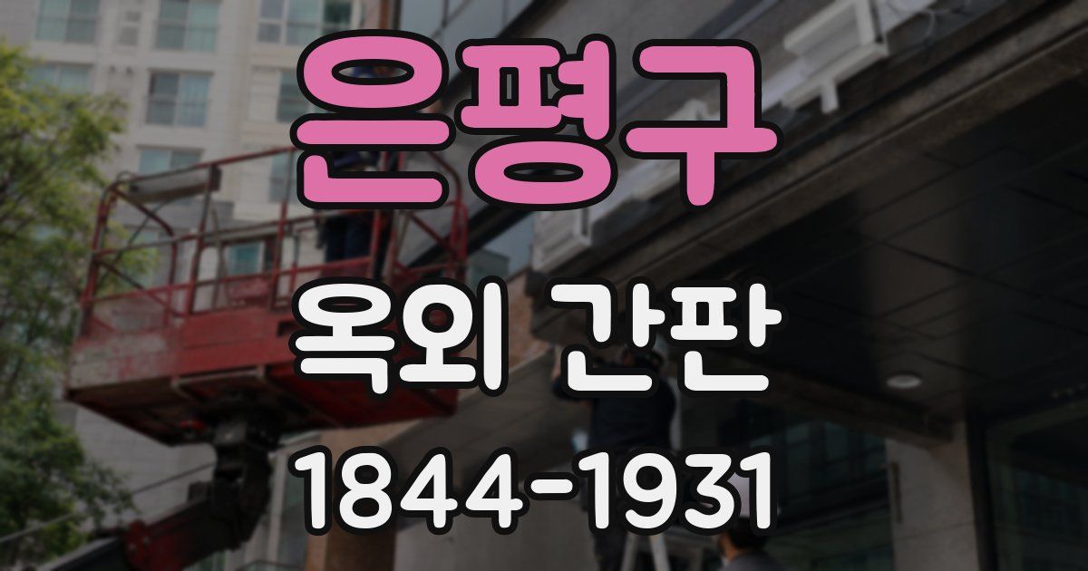 은평구 옥외 간판