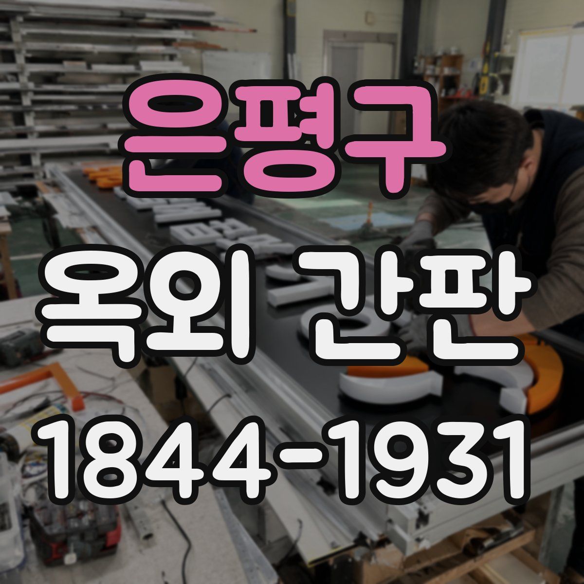 은평구 옥외 간판
