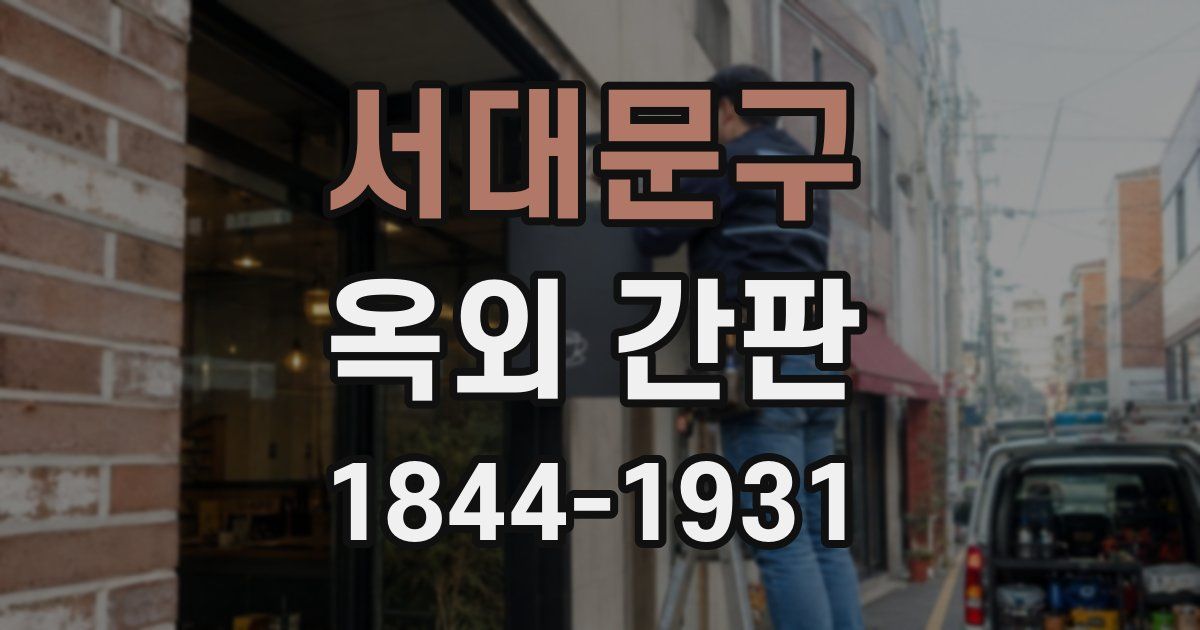 서대문구 옥외 간판
