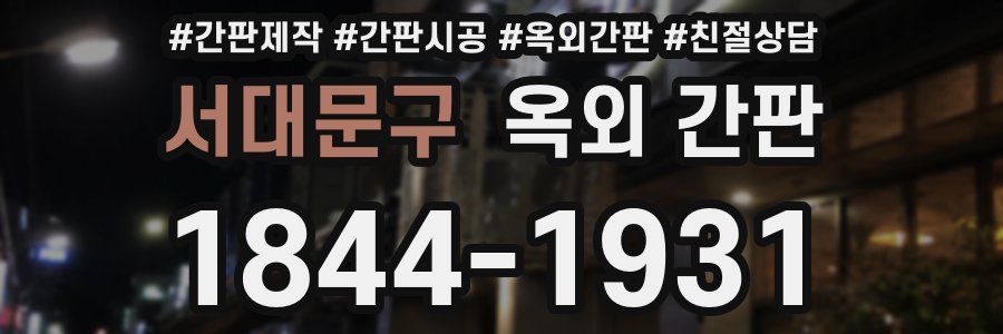 서대문구 옥외 간판