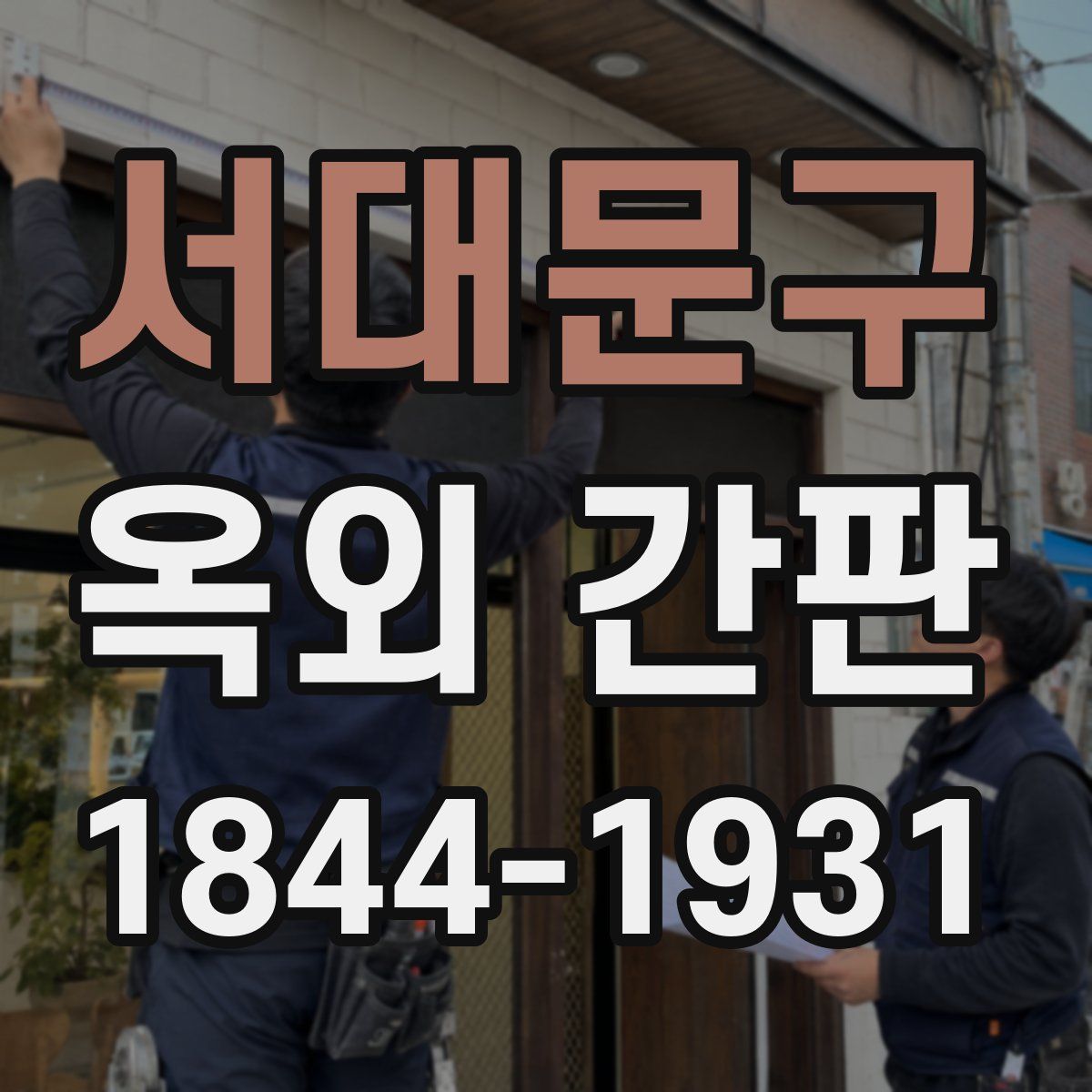 서대문구 옥외 간판