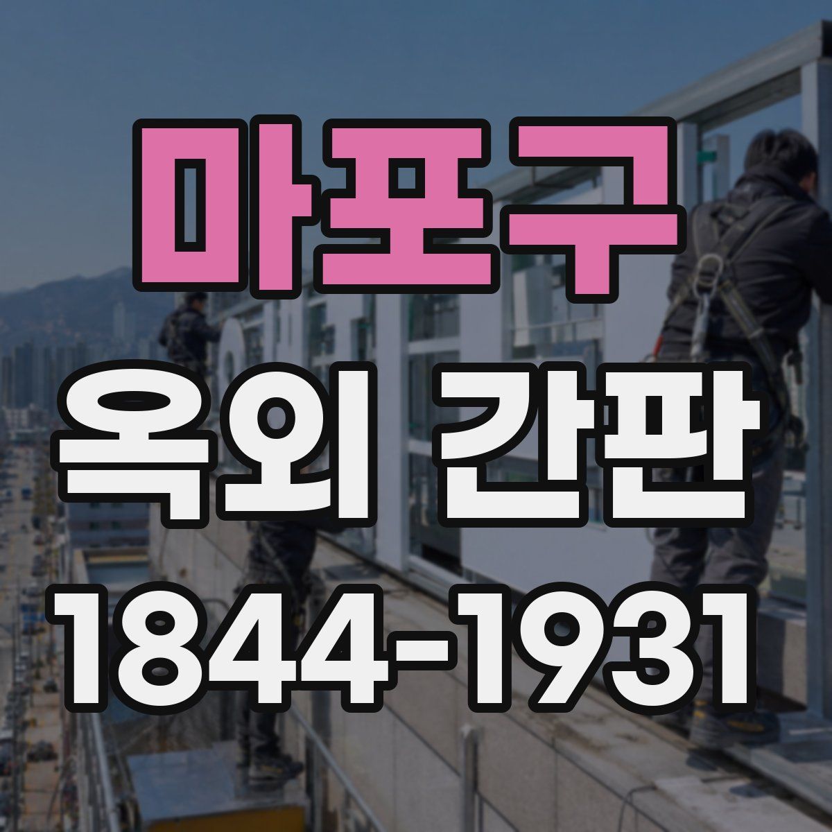 마포구 옥외 간판