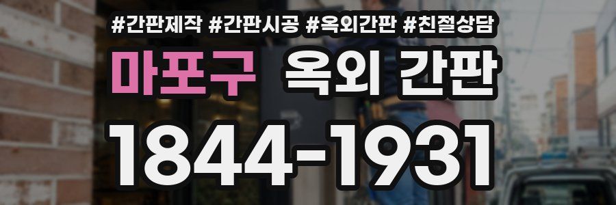 마포구 옥외 간판