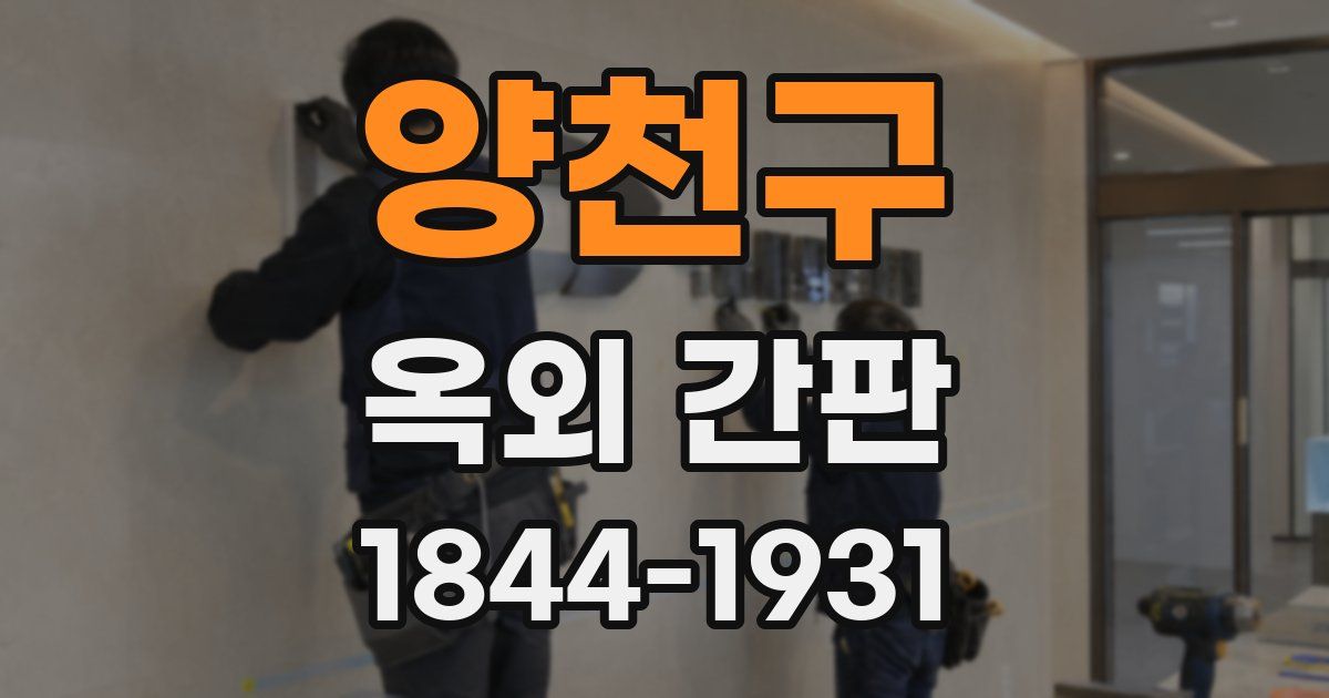 양천구 옥외 간판