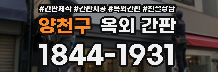 양천구 옥외 간판