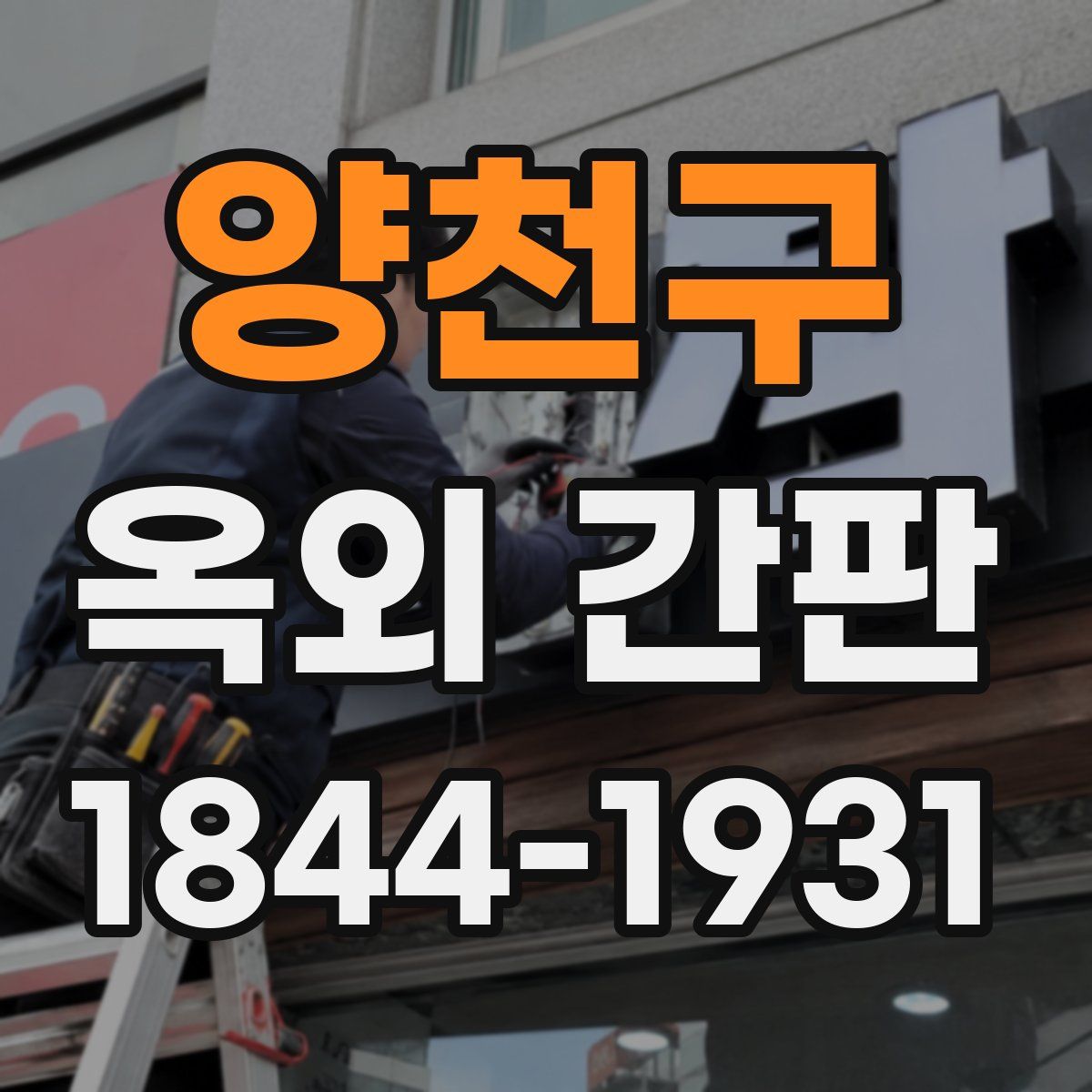 양천구 옥외 간판