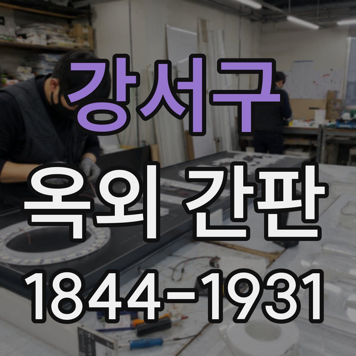 강서구 옥외 간판