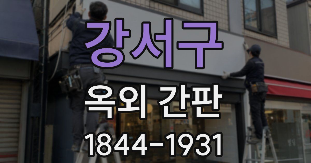 강서구 옥외 간판