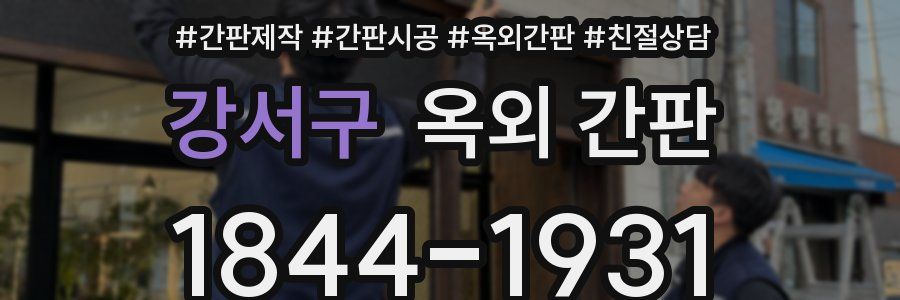 강서구 옥외 간판