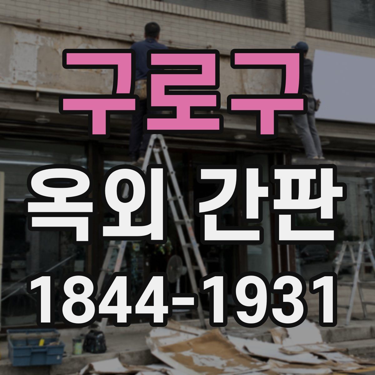 구로구 옥외 간판