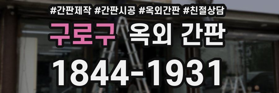 구로구 옥외 간판