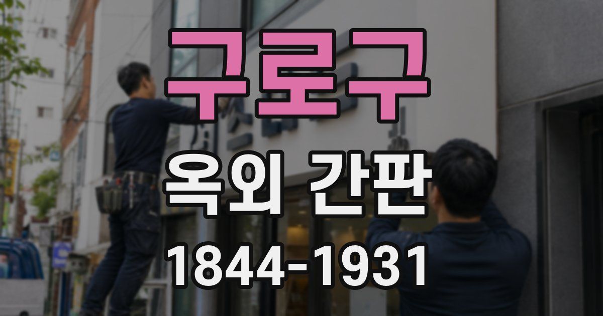 구로구 옥외 간판