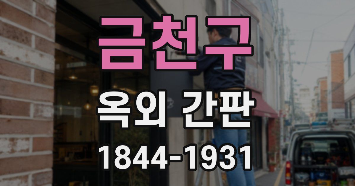 금천구 옥외 간판