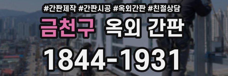 금천구 옥외 간판