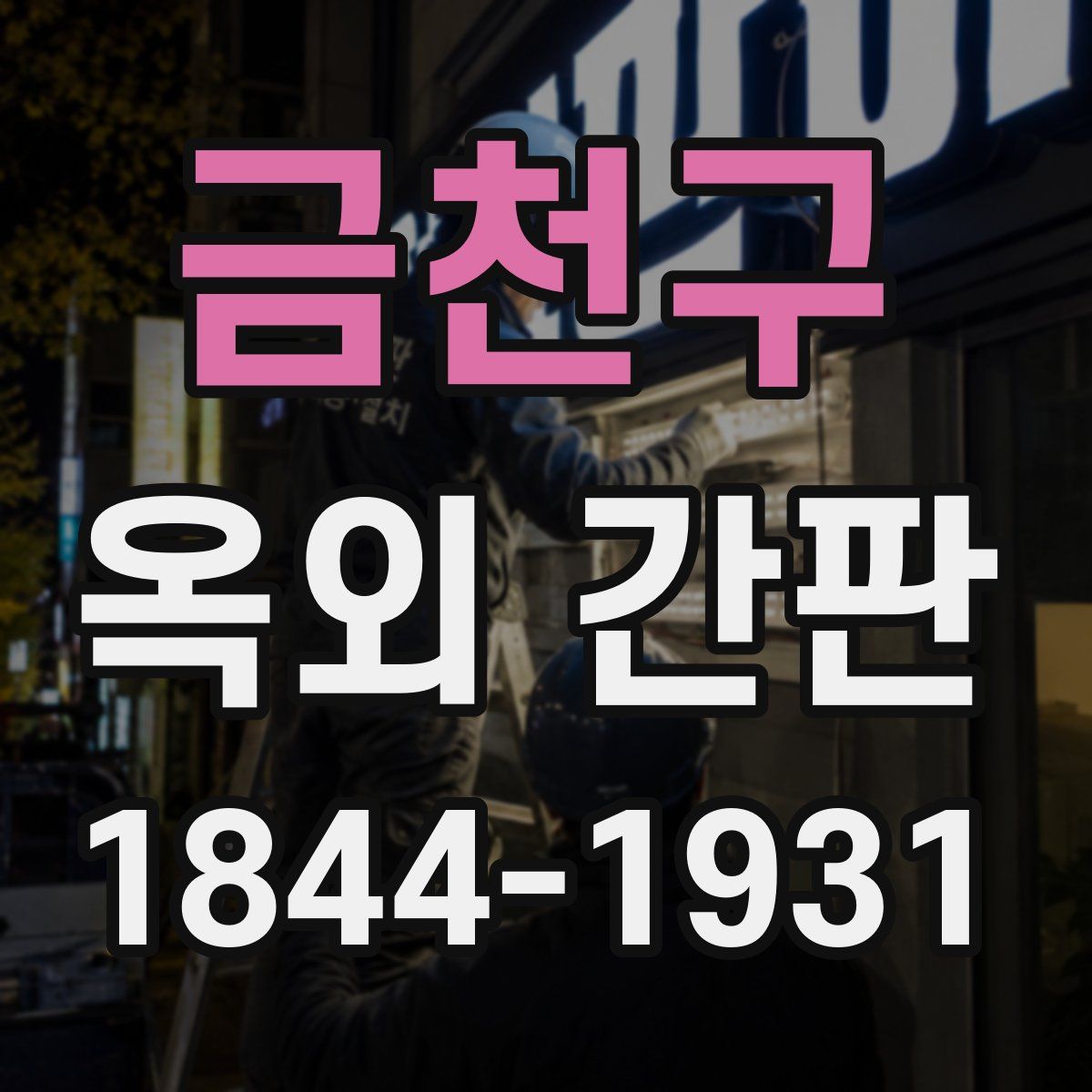 금천구 옥외 간판