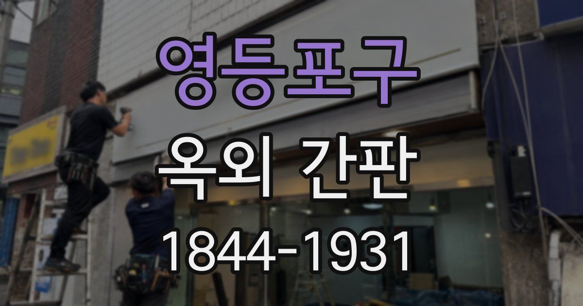 영등포구 옥외 간판
