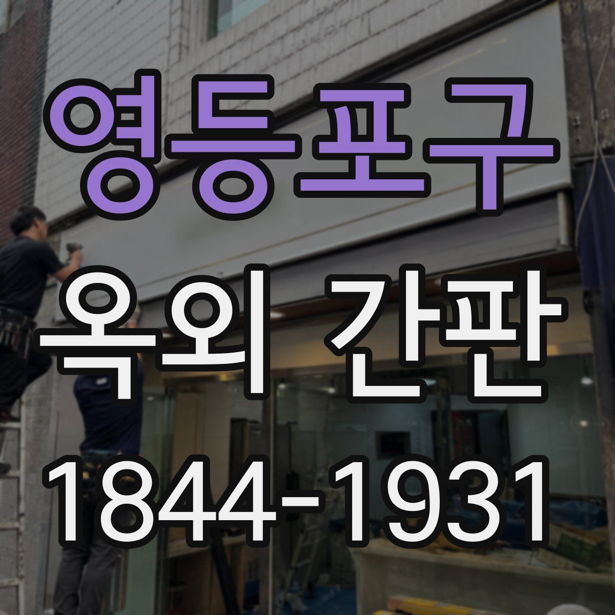 영등포구 옥외 간판