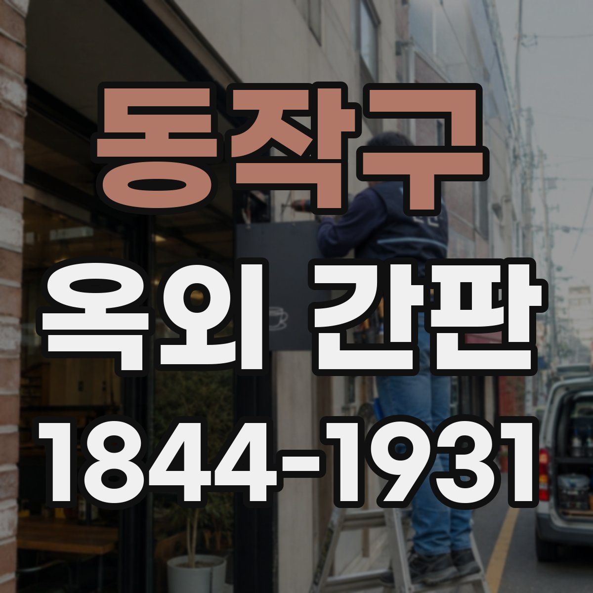 동작구 옥외 간판