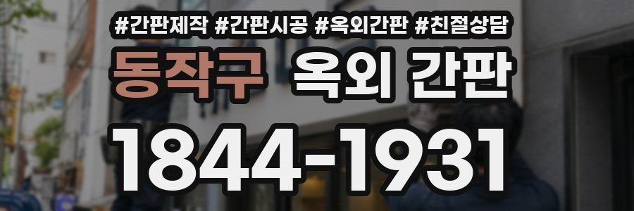 동작구 옥외 간판