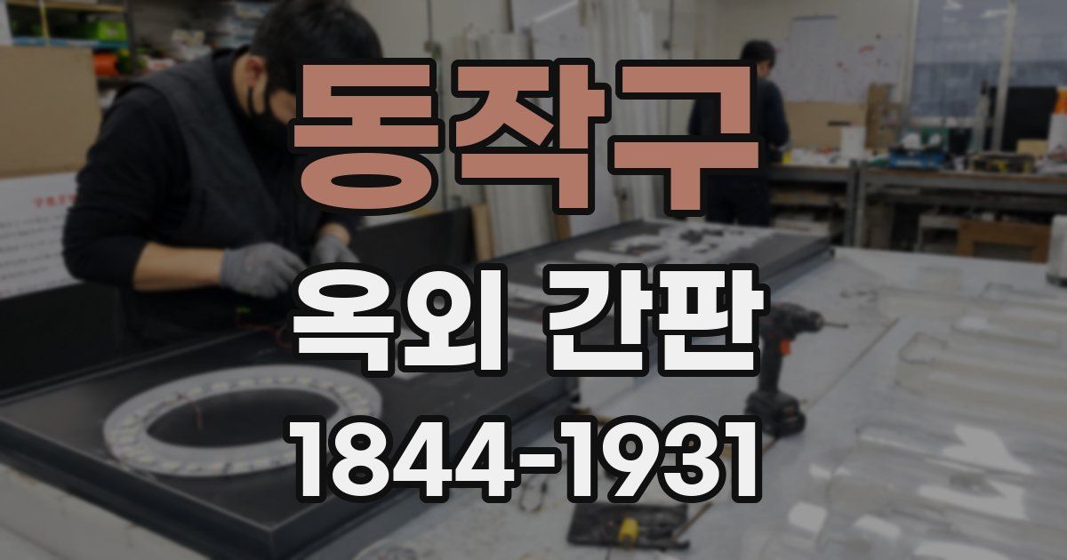 동작구 옥외 간판