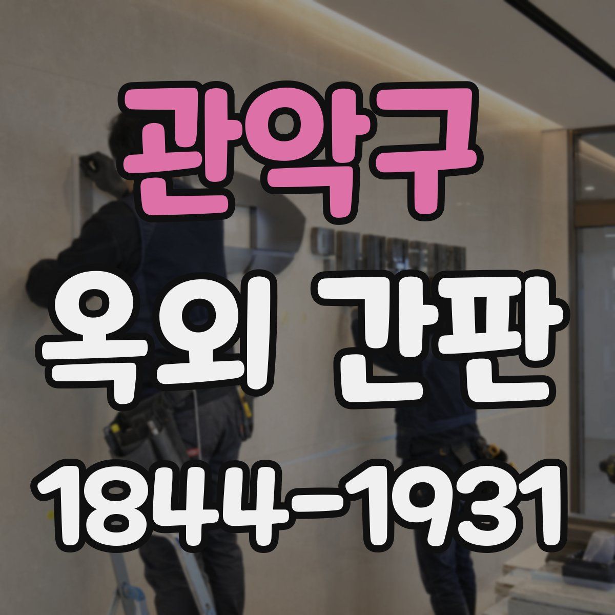관악구 옥외 간판