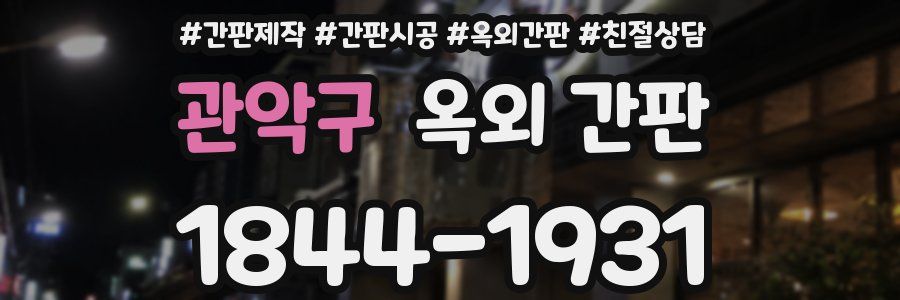 관악구 옥외 간판