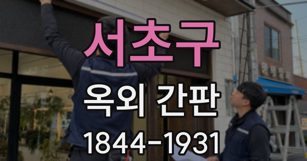 서초구 옥외 간판