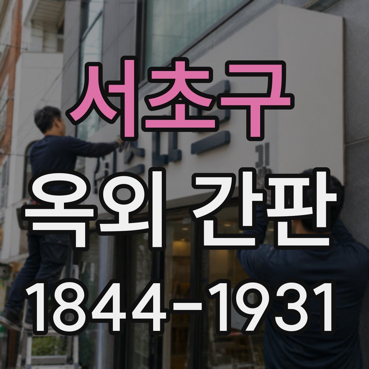 서초구 옥외 간판