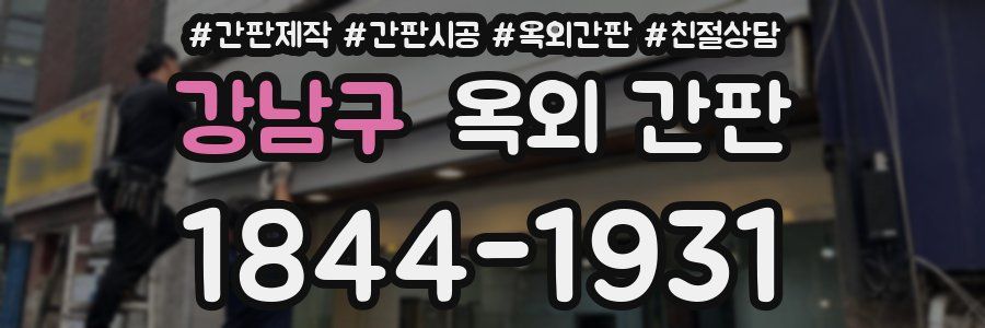 강남구 옥외 간판