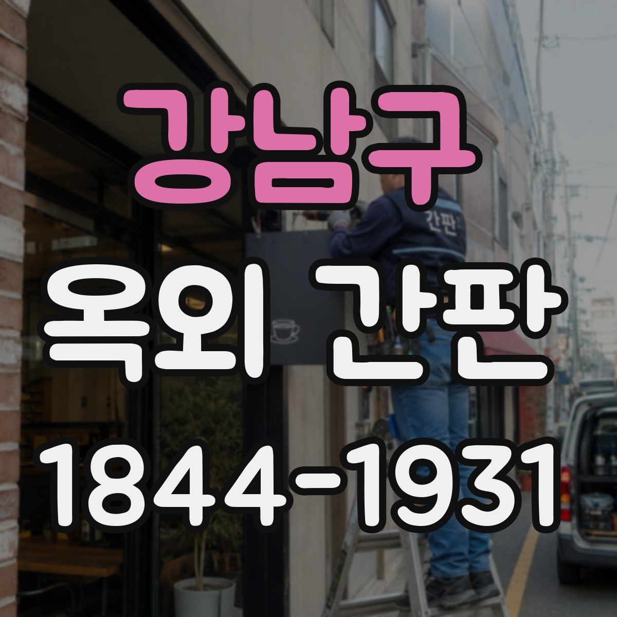 강남구 옥외 간판