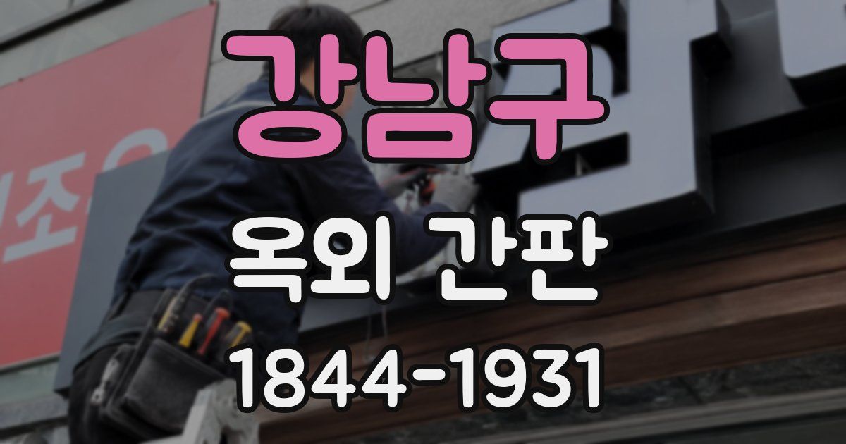 강남구 옥외 간판