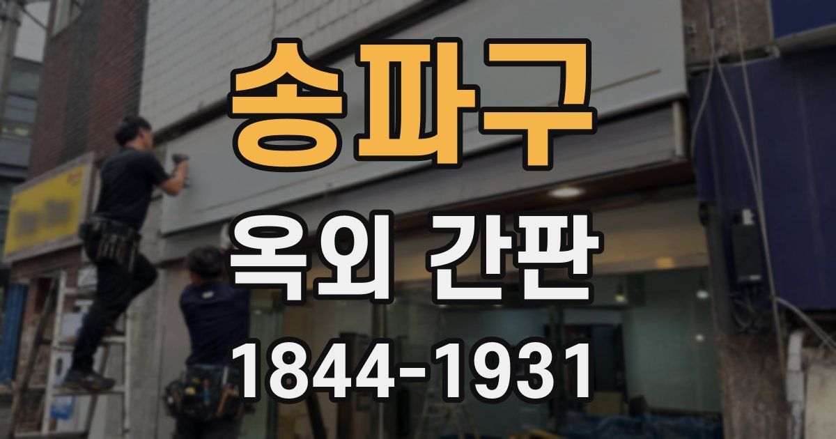 송파구 옥외 간판