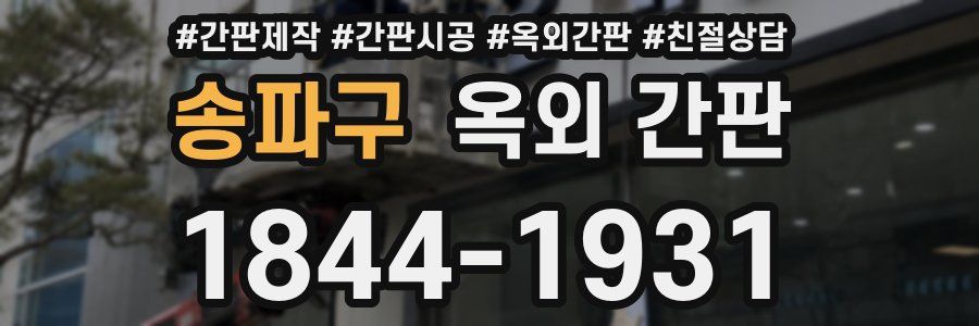 송파구 옥외 간판