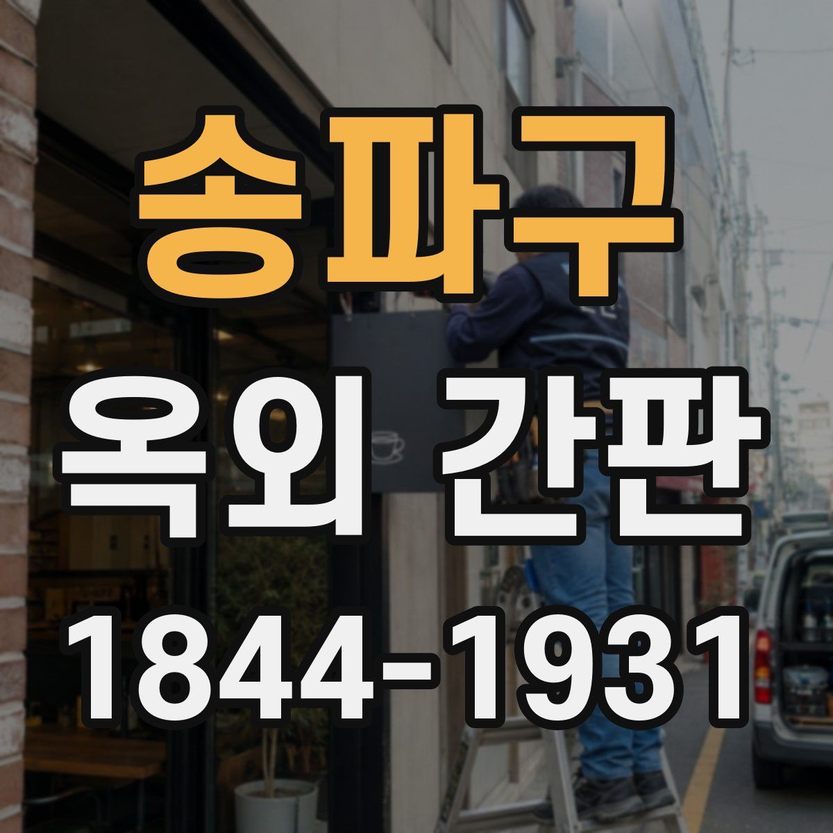 송파구 옥외 간판