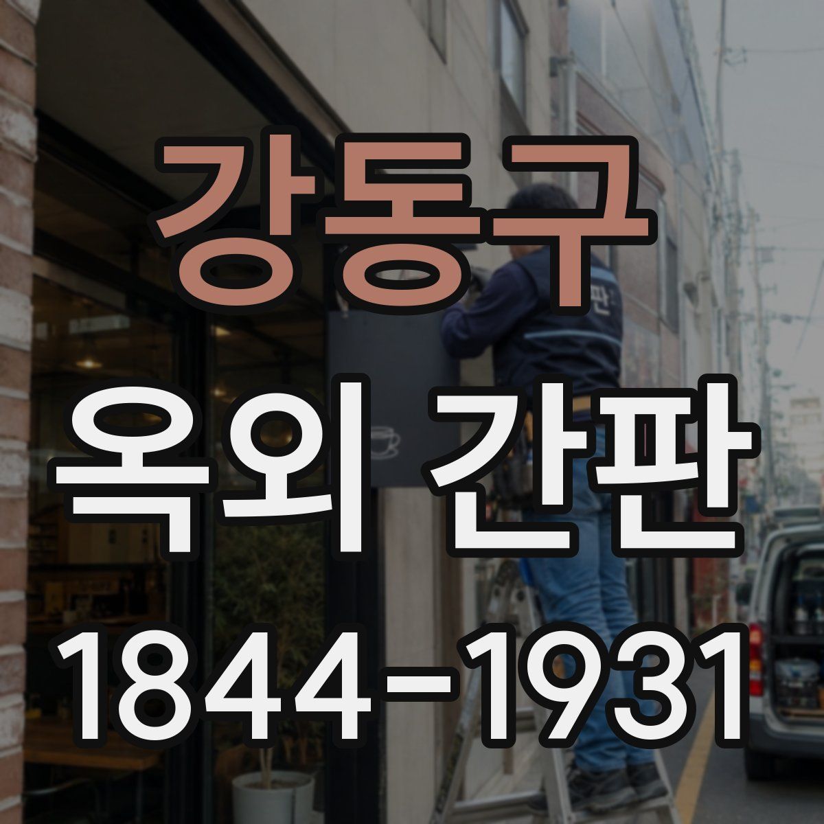 강동구 옥외 간판